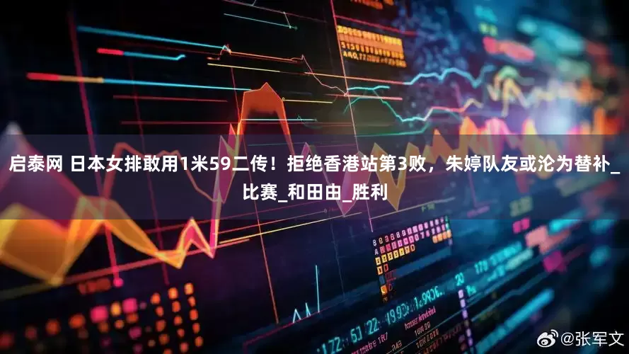 启泰网 日本女排敢用1米59二传！拒绝香港站第3败，朱婷队友或沦为替补_比赛_和田由_胜利