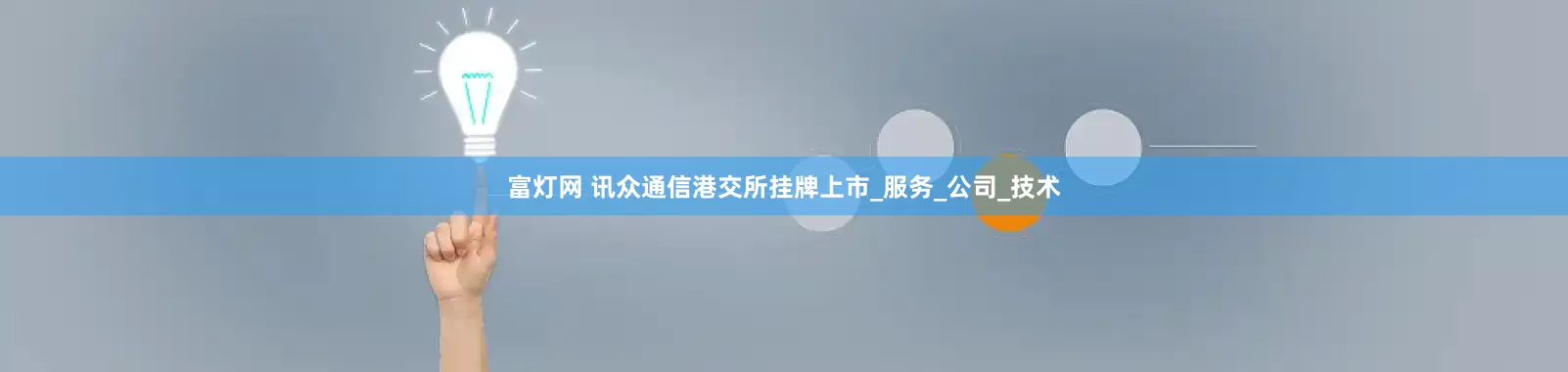 富灯网 讯众通信港交所挂牌上市_服务_公司_技术