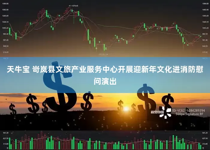 天牛宝 岢岚县文旅产业服务中心开展迎新年文化进消防慰问演出